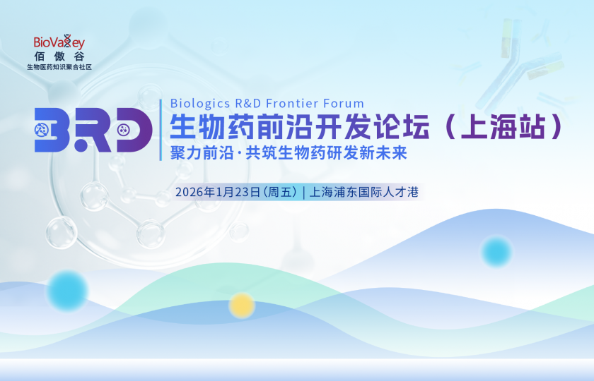 生物藥前沿開發論壇（上海站）